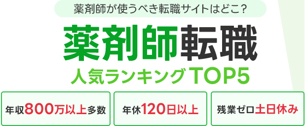 薬剤師が使うべき転職サイトはどこ？薬剤師転職人気ランキングTOP5