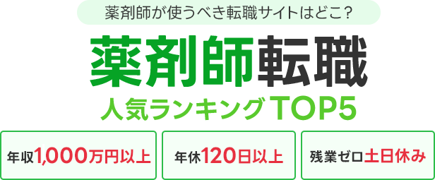 薬剤師が使うべき転職サイトはどこ？薬剤師転職人気ランキングTOP5