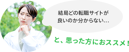 結局どの転職サイトが良いのか分からない…と、思った方におススメ！