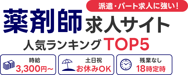 おすすめ派遣薬剤師求人サイト人気ランキング厳選TOP5
