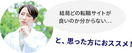 結局どの転職サイトが良いのか分からない…と、思った方におススメ！