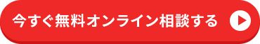 今すぐ無料オンライン相談する