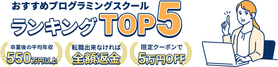 おすすめプログラミングスクールランキングTOP5