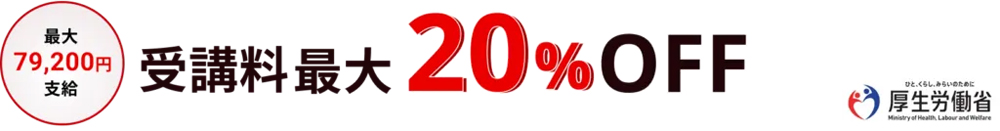 受講料最大20％OFF