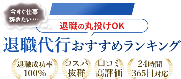 【最新】今すぐ会社を辞めたい方必見！退職代行業者おすすめランキング！