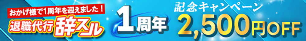 2500円オフクーポン