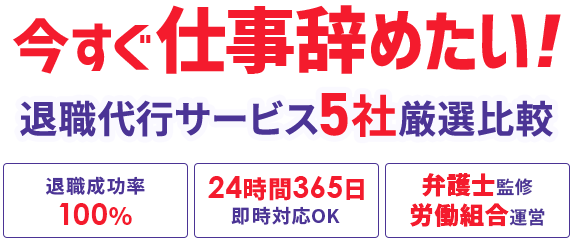 今すぐ仕事辞めたい！
 退職代行サービス5社厳選比較 