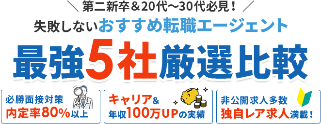  ＼第二新卒＆20代～30代必見！／失敗しないおすすめ転職エージェント