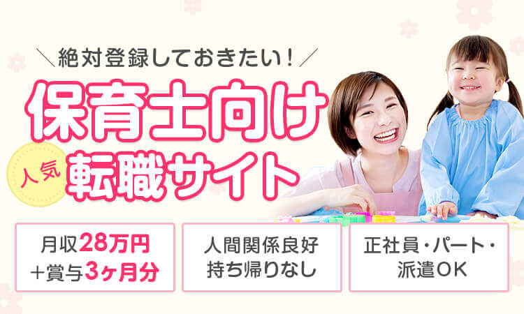 ＼絶対登録しておきたい！／ 保育士向け転職サイト