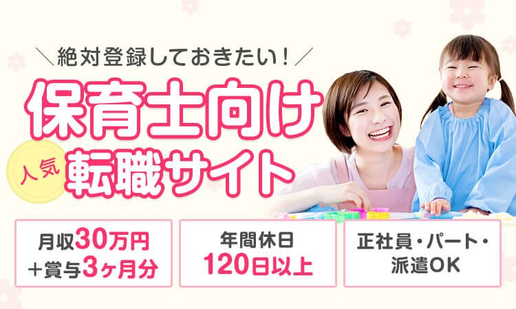 ＼絶対登録しておきたい！／ 保育士向け転職サイト
