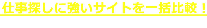 仕事探しに強いサイトを一括比較！好条件の非公開求人も充実で理想の職場が見つかる！