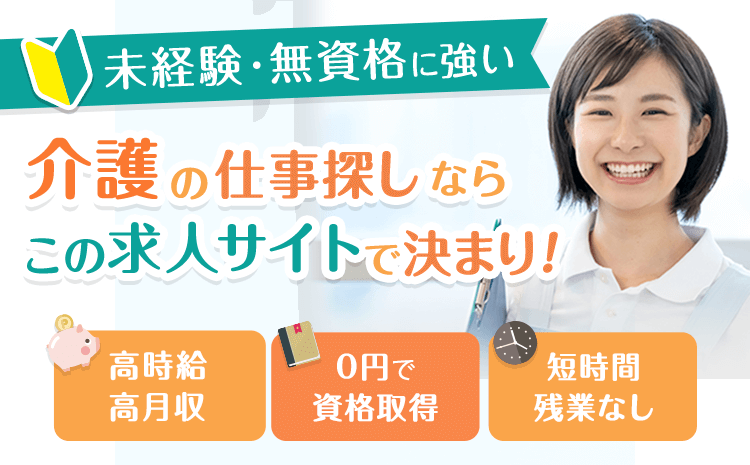  未経験・無資格に強い介護の仕事探しなら この求人サイトで決まり！