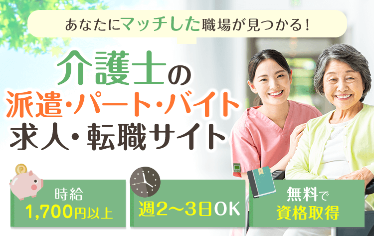 あなたにマッチした職場が見つかる！介護士の派遣・パート・バイト求人・転職サイト  時給1,700円以上/週2～3日/無料で資格取得