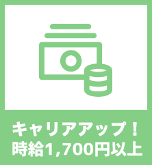 キャリアアップ！月収30万円以上