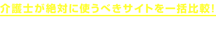 介護士が絶対に使うべきサイトを一括比較！全てのサービスが無料！更に様々な特権が付いてくる！？