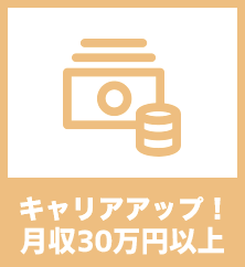 キャリアアップ！月収30万円以上