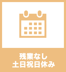 残業なし・土日祝日休み