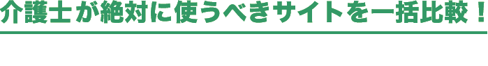 介護士が絶対に使うべきサイトを一括比較！全てのサービスが無料！更に様々な特権が付いてくる！？