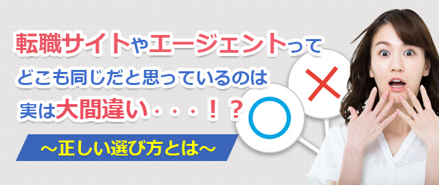 転職サイトやエージェントってどこも同じだと思っているのは実は大間違い・・・！？～正しい選び方とは～