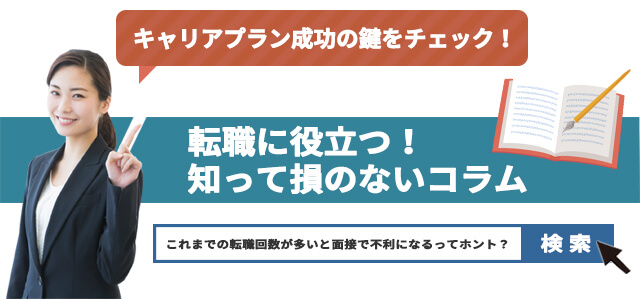 これまでの転職回数が多いと面接で不利になるってホント？