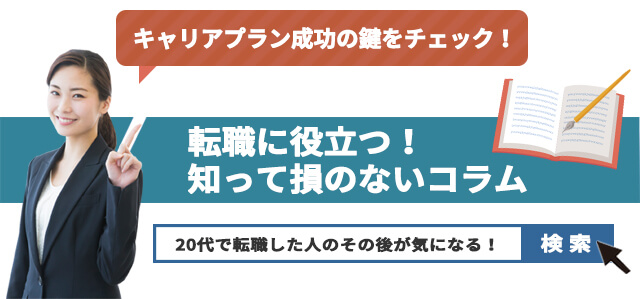 これまでの20代で転職した人のその後が気になる！