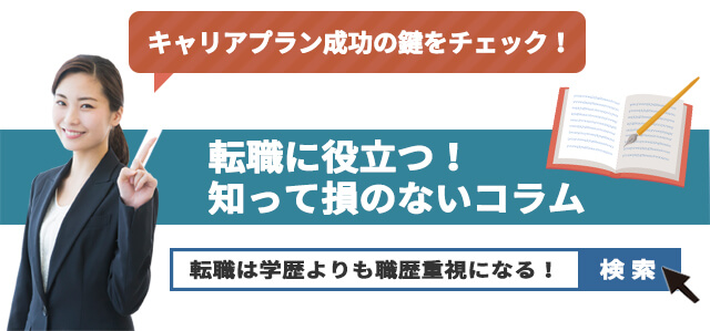 転職は学歴よりも職歴重視になる！