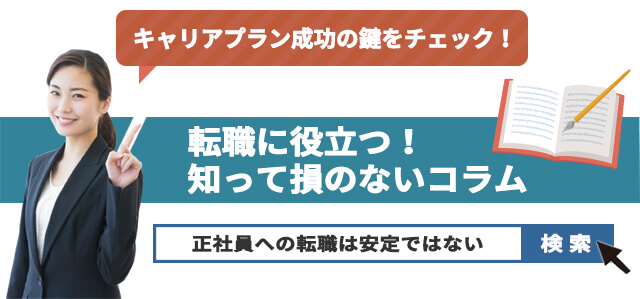 正社員への転職は安定ではない