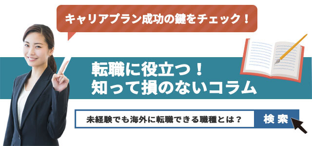 未経験でも海外に転職できる職種とは？