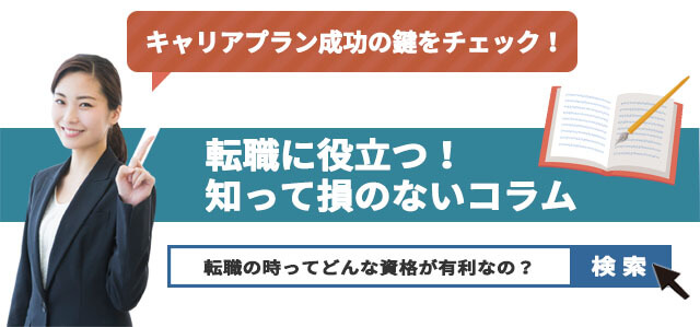 転職の時ってどんな資格が有利なの？