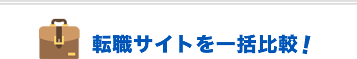 転職サイトを一括比較