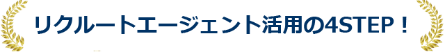 リクルートエージェント活用の4STEP！