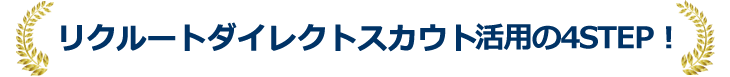 リクルートダイレクトスカウト活用の4STEP！