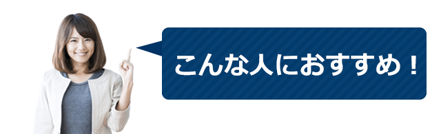 こんな人におすすめ！