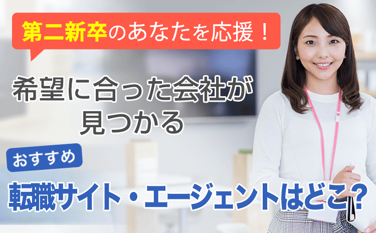 第二新卒のあなたを応援！ 希望に合った会社が見つかる  おすすめ
 転職サイト・エージェントはどこ？