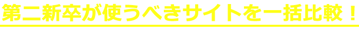 第二新卒が使うべきサイトを一括比較！好条件の非公開求人も充実で理想の職場が見つかる！