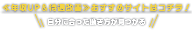 ≪年収UP＆待遇改善≫おすすめサイトはコチラ！自分に合った働き方が見つかる