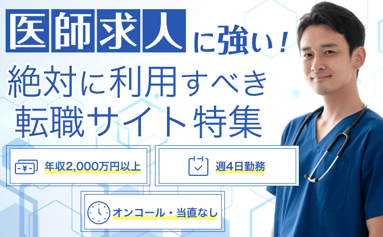 医師求人に強い！絶対に利用すべき転職サイト特集