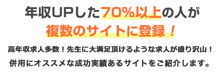 サイトごとに求人情報・サービス内容が違ってきます！年収UPした70％以上の人が複数のサイトに登録！