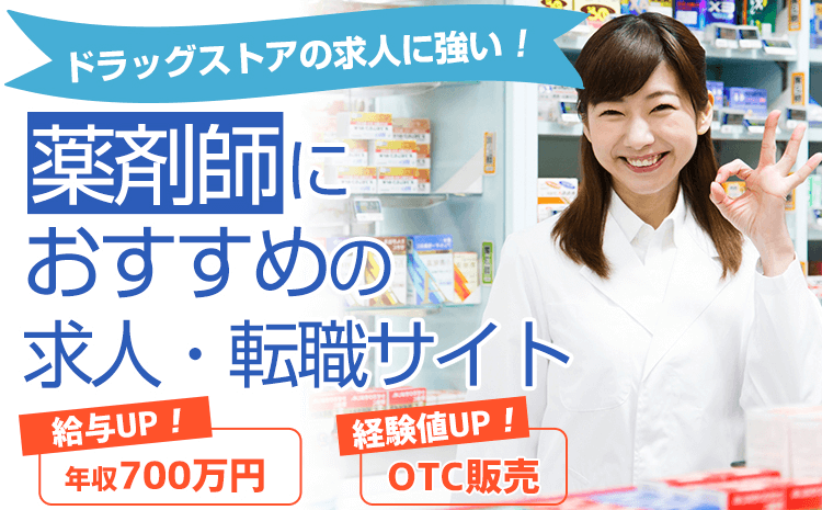 ドラッグストアの求人に強い！薬剤師におすすめの求人・転職サイト