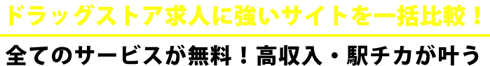 調剤薬局の求人に強いサイトを一括比較！全てのサービスが無料！プロが好条件で交渉！