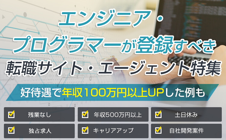 エンジニア プログラマーに強い転職 求人サイト特集