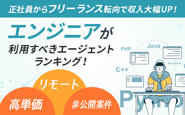  エンジニア必見！ 転向で収入大幅UP！フリーランスが 利用すべきエージェントランキング 