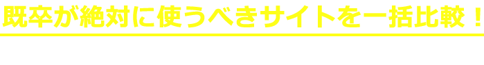 既卒が絶対に使うべきサイトを一括比較！好条件の非公開求人も充実で理想の職場が見つかる！