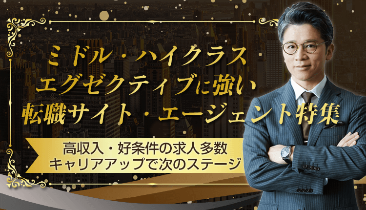 転職サイト・エージェント特集,高収入・好条件で失敗しない転職