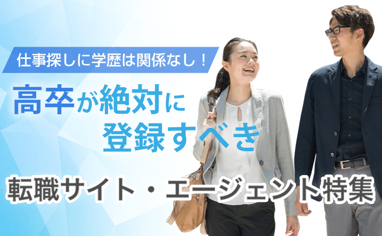 仕事探しに学歴は関係なし！ 高卒が絶対に使うべき転職サイト・エージェント特集！！