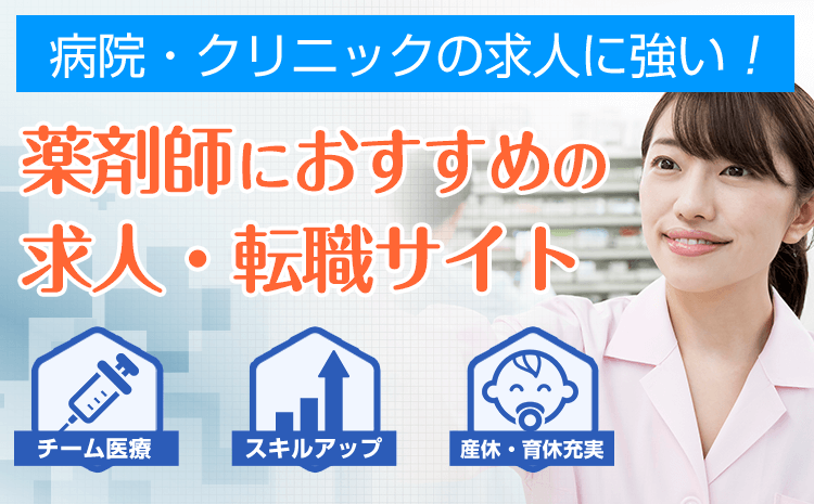 病院・クリニックの求人に強い！薬剤師におすすめの 求人・転職サイト