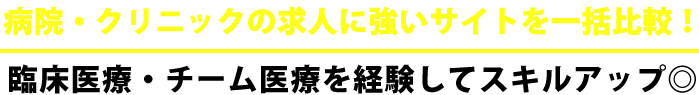 病院・クリニックの求人に強いサイトを一括比較！臨床医療・チーム医療を経験してスキルアップ◎ 