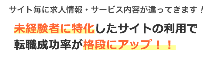 サイト毎に求人情報・サービス内容が違ってきます！年収UPした70%以上の方が複数のサイトに登録しております。