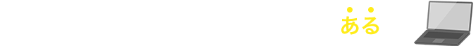 ITエンジニア・プログラマー経験がある方