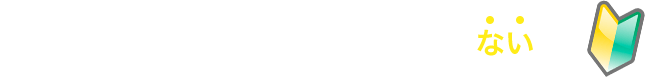 ITエンジニア・プログラマー経験がない方